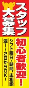 スタッフ大募集初心者歓迎!ののぼり旗デザイン