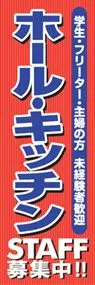 ホール・キッチンののぼり旗デザイン