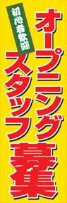 オープニングスタッフ募集ののぼり旗デザイン