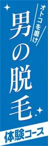 男の脱毛ののぼり旗デザイン