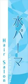 水パーマののぼり旗デザイン