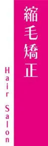 縮毛矯正ののぼり旗デザイン