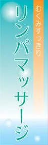 リンパマッサージののぼり旗デザイン