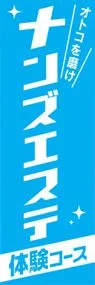 メンズエステののぼり旗デザイン