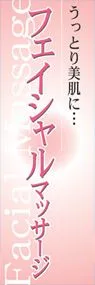 フェイシャルマッサージののぼり旗デザイン