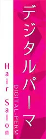 デジタルパーマののぼり旗デザイン