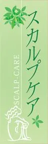 スカルプケアののぼり旗デザイン