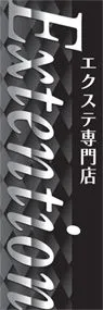 Extentionののぼり旗デザイン
