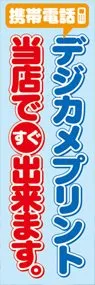 デジカメプリントののぼり旗デザイン