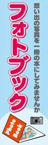 フォトブックののぼり旗デザイン