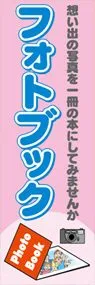 フォトブックののぼり旗デザイン
