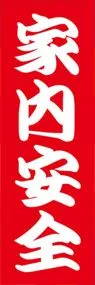 家内安全ののぼり旗デザイン