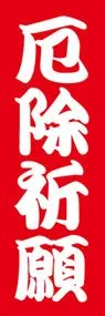 厄除祈願ののぼり旗デザイン