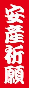 安産祈願ののぼり旗デザイン