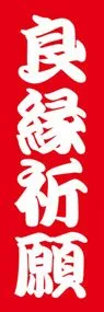 良縁祈願ののぼり旗デザイン