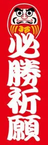 必勝祈願ののぼり旗デザイン
