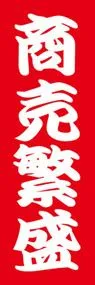 商売繁盛ののぼり旗デザイン