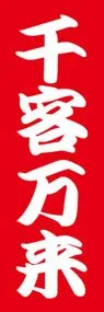 千客万来ののぼり旗デザイン