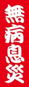 無病息災ののぼり旗デザイン
