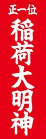稲荷大明神ののぼり旗デザイン