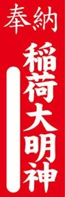稲荷大明神ののぼり旗デザイン