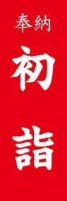 初詣ののぼり旗デザイン