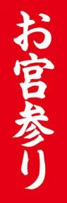 お宮参りののぼり旗デザイン