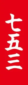 七五三ののぼり旗デザイン