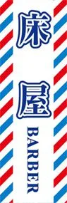 床屋ののぼり旗デザイン