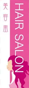 HAIR SALONののぼり旗デザイン