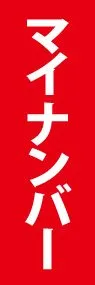 マイナンバーののぼり旗デザイン
