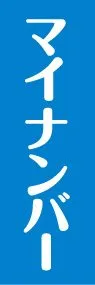 マイナンバーののぼり旗デザイン