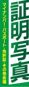 証明写真ののぼり旗デザイン