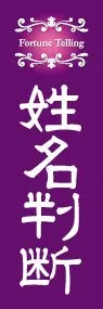 姓名判断ののぼり旗デザイン
