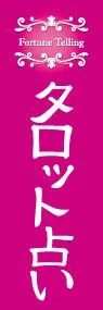 タロット占いののぼり旗デザイン