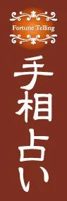 手相占いののぼり旗デザイン