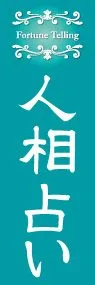 人相占いののぼり旗デザイン