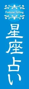 星座占いののぼり旗デザイン