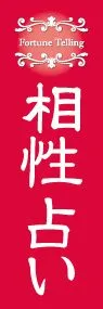 相性占いののぼり旗デザイン