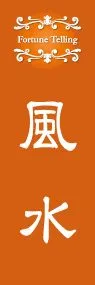 風水ののぼり旗デザイン