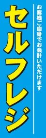 セルフレジののぼり旗デザイン