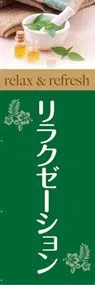 リラクゼーションののぼり旗デザイン
