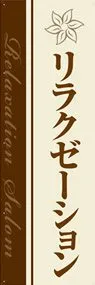 リラクゼーションののぼり旗デザイン