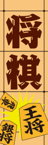 将棋ののぼり旗デザイン