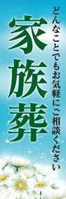 家族葬1ののぼり旗デザイン