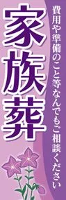 家族葬2ののぼり旗デザイン