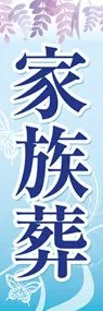 家族葬3ののぼり旗デザイン