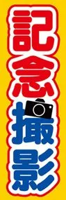 記念撮影2ののぼり旗デザイン