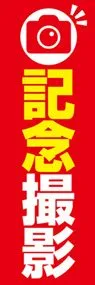 記念撮影3ののぼり旗デザイン