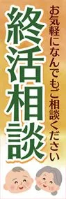 終活相談1ののぼり旗デザイン